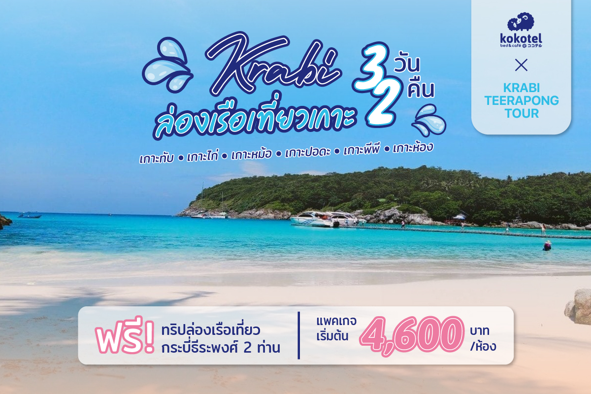 Krabi Teerapong Package